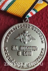 ЗА ПОМОЩЬ В БОЮ МО РФ